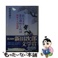 【中古】 あとより恋の責めくれば 御家人大田南畝/集英社/竹田真砂子