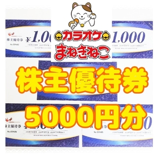 【まねきねこグループ】株主優待券　5000円分(フード/ドリンク券)