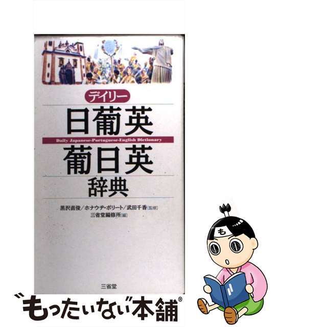 税込) デイリー日葡英 葡日英辞典 三省堂編修所