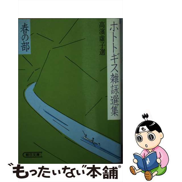 ホトトギス雑詠選集 春の部/朝日新聞出版/高浜虚子