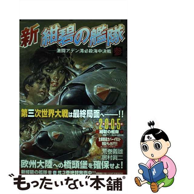 【中古】 新紺碧の艦隊 3/徳間書店/居村真二 エンタメ/ホビーの漫画(青年漫画)の商品写真