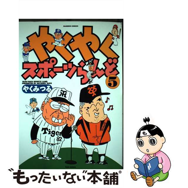 【中古】 やくやくスポーツらんど ５/竹書房/やくみつる エンタメ/ホビーの漫画(青年漫画)の商品写真