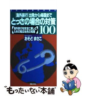 【中古】 「海外旅行」出発から帰国までとっさの場合の対策１００ 海外旅行を安全に楽しむための転ばぬ先の知恵/実業之日本社/おそどまさこ(地図/旅行ガイド)