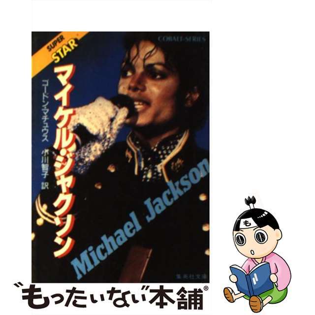 【中古】 マイケル・ジャクソン/集英社/ゴードン・マシューズ エンタメ/ホビーのエンタメ その他(その他)の商品写真
