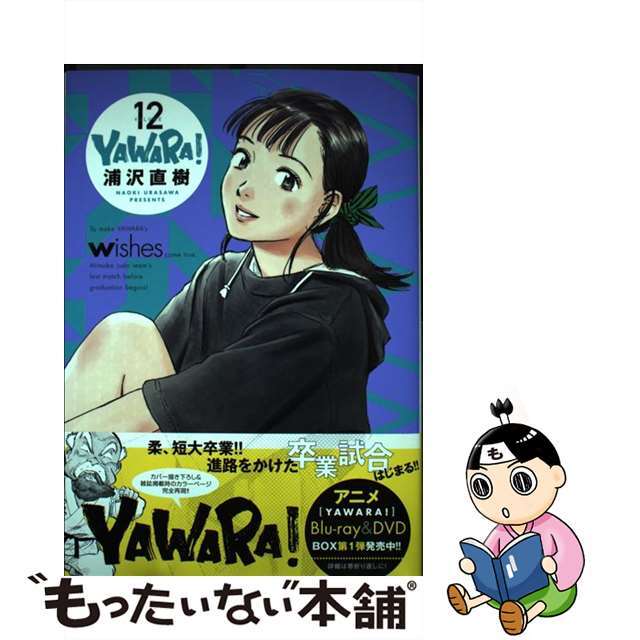 ＹＡＷＡＲＡ！〔完全版〕 １２/小学館/浦沢直樹