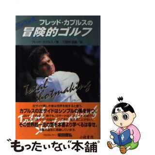 【中古】 フレッド・カプルスの冒険的ゴルフ ブンブン丸/小池書院/フレッド・カプルス(趣味/スポーツ/実用)