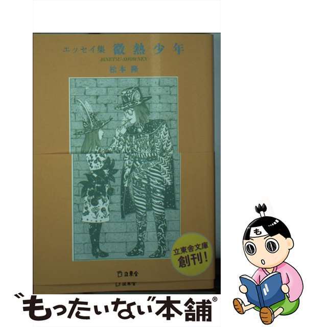 【中古】 微熱少年 エッセイ集/立東舎/松本隆(作詞家) エンタメ/ホビーのエンタメ その他(その他)の商品写真