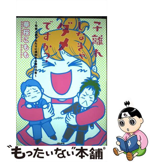 【中古】 子離れしなきゃダメですか? 社会人息子ふたりに依存する母の日常/ぶんか社/華桜こもも エンタメ/ホビーの漫画(その他)の商品写真