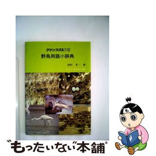 【中古】 野鳥用語小辞典/ニュー・サイエンス社/唐沢孝一(科学/技術)