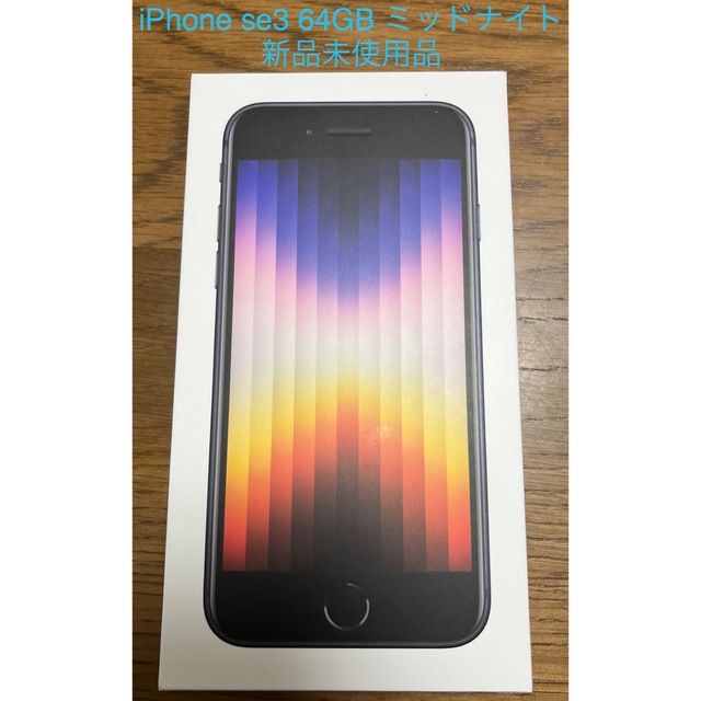 iPhonese3 64GB ミッドナイト 新品未使用品スマートフォン/携帯電話