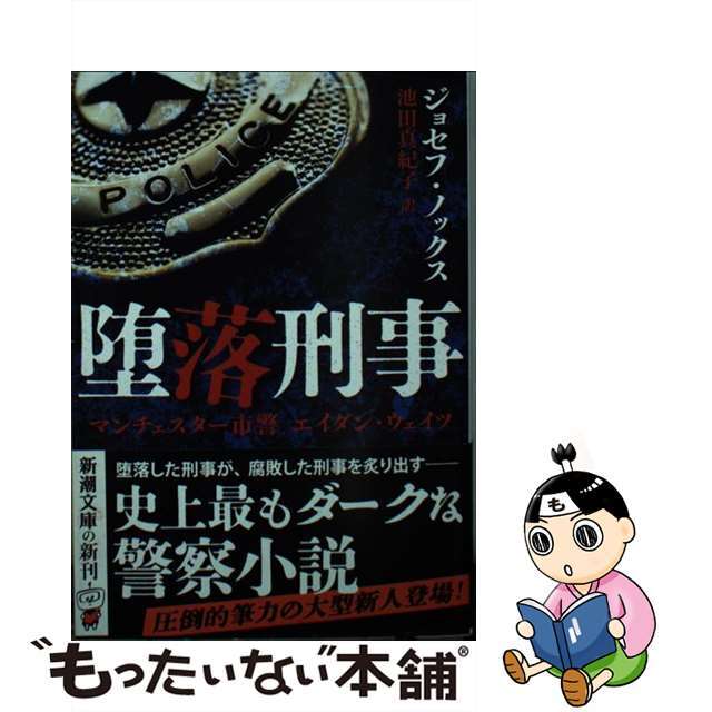 【中古】 堕落刑事 マンチェスター市警エイダン・ウェイツ/新潮社/ジョセフ・ノックス エンタメ/ホビーのエンタメ その他(その他)の商品写真