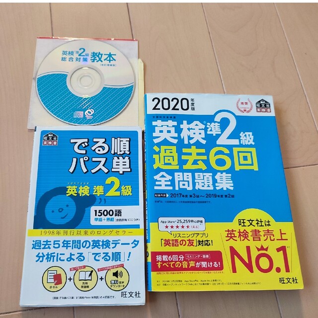 旺文社(オウブンシャ)の英検準2級 過去問 でる順パス単 過去問 送料無料 エンタメ/ホビーの本(語学/参考書)の商品写真