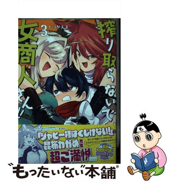 【中古】 搾り取らないで、女商人さん!! 3/竹書房/くつがえる エンタメ/ホビーの漫画(青年漫画)の商品写真