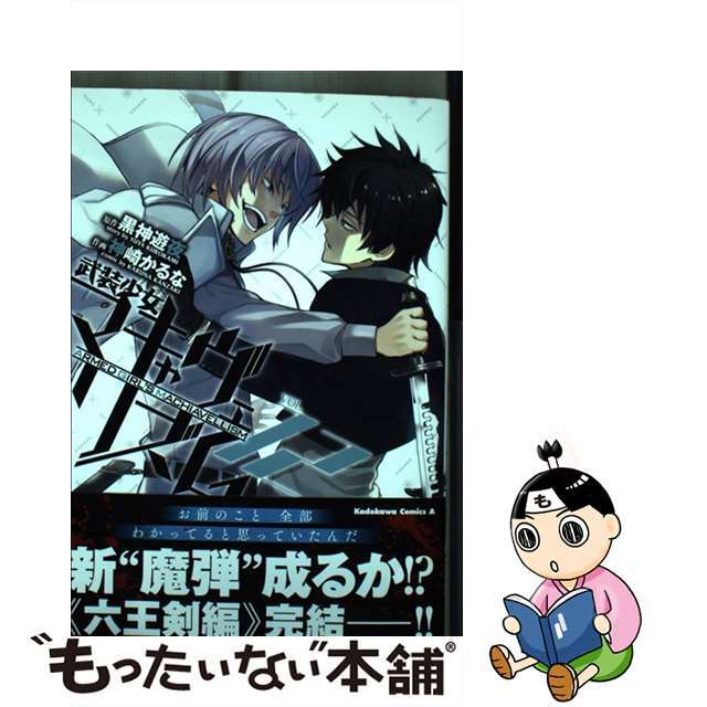 中古】 武装少女マキャヴェリズム 12/KADOKAWA/黒神遊夜の
