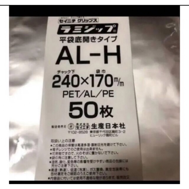 ◇限定Special Price セイニチ ラミジップAL-H アルミ袋100枚