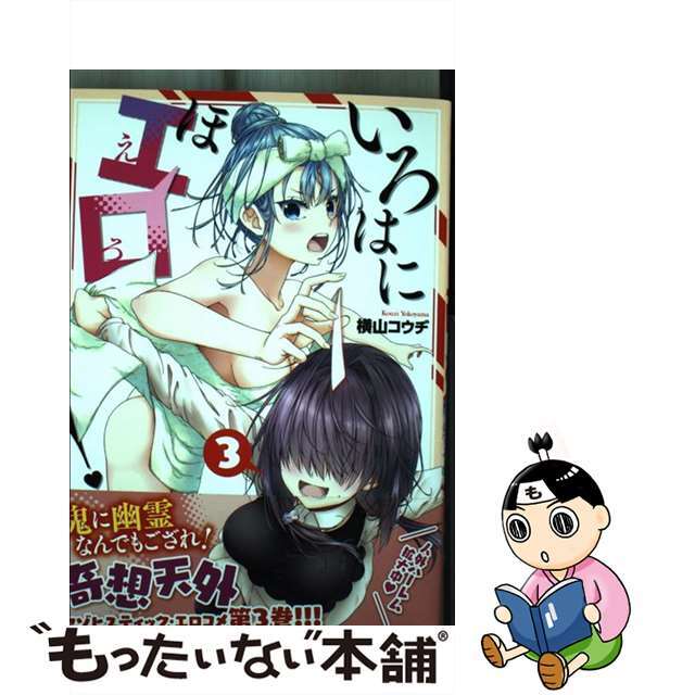 【中古】 いろはにほエロ! 3/KADOKAWA/横山コウヂ エンタメ/ホビーの漫画(青年漫画)の商品写真