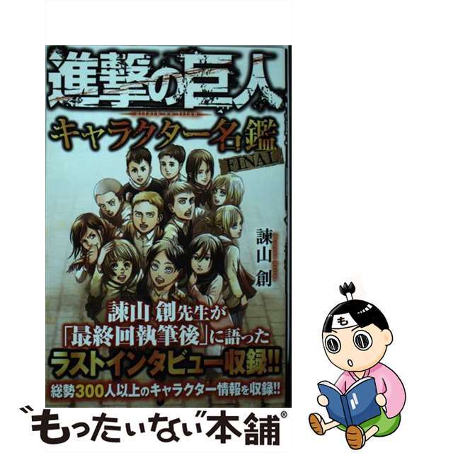 中古 進撃の巨人キャラクター名鑑final 講談社 諫山創の通販 By もったいない本舗 ラクマ店 ラクマ 中古 進撃の巨人キャラクター名鑑final 講談社 諫山創の通販 By もったいない本舗 ラクマ店 ラクマ