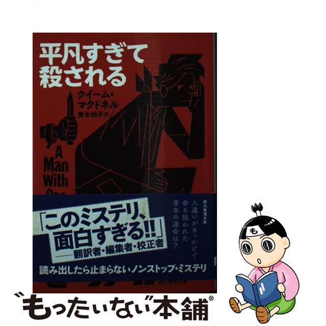 【中古】 平凡すぎて殺される/東京創元社/クイーム・マクドネル エンタメ/ホビーの本(文学/小説)の商品写真
