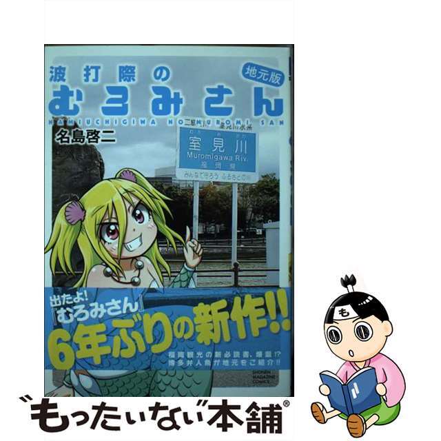 【中古】 波打際のむろみさん地元版/講談社/名島啓二 エンタメ/ホビーの漫画(青年漫画)の商品写真