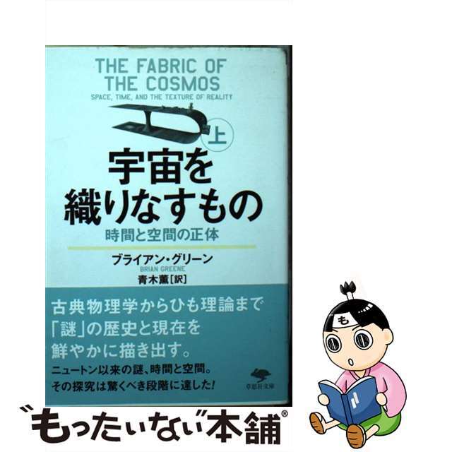 【中古】 宇宙を織りなすもの 時間と空間の正体 上巻/草思社/ブライアン・グリーン エンタメ/ホビーのエンタメ その他(その他)の商品写真