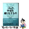 【中古】 宇宙を織りなすもの 時間と空間の正体 上巻/草思社/ブライアン・グリー