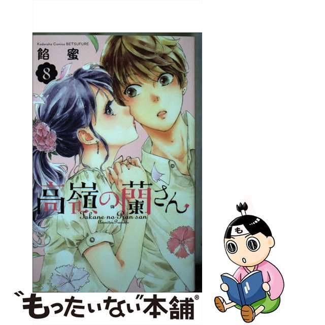 【中古】 高嶺の蘭さん 8/講談社/餡蜜 エンタメ/ホビーの漫画(少女漫画)の商品写真