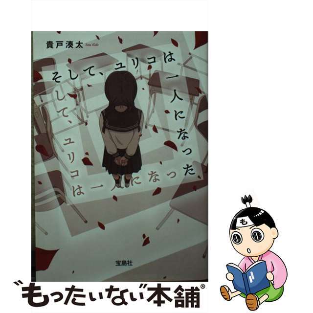 【中古】 そして、ユリコは一人になった/宝島社/貴戸湊太 エンタメ/ホビーのエンタメ その他(その他)の商品写真