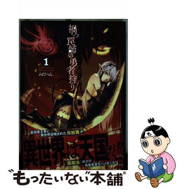 【中古】 禍つ罠師の勇者狩り 1/集英社/わだぺん。 エンタメ/ホビーの漫画(青年漫画)の商品写真