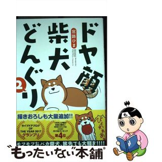 【中古】 ドヤ顔柴犬どんぐり ２/ＫＡＤＯＫＡＷＡ/宮路ひま(文学/小説)