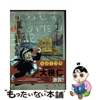 【中古】 ひねもすのたり日記 ３/小学館/ちばてつや(青年漫画)