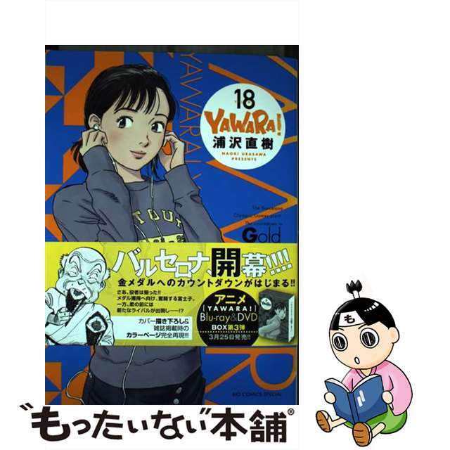 ＹＡＷＡＲＡ！〔完全版〕 １８/小学館/浦沢直樹もったいない本舗書名カナ