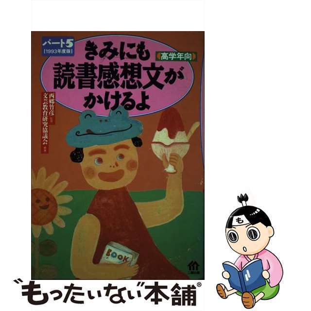 きみにも読書感想文がかけるよ パート５（１９９３年度版）　高/産学社/文芸教育研究協議会