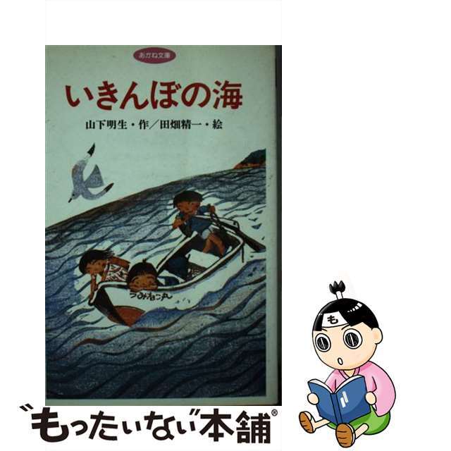 いきんぼの海/あかね書房/山下明生