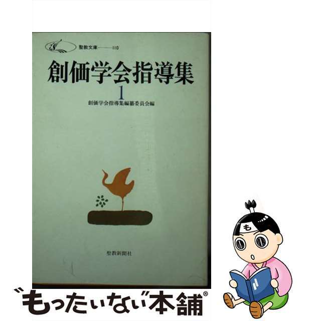 【中古】創価学会指導集 1 /聖教新聞社