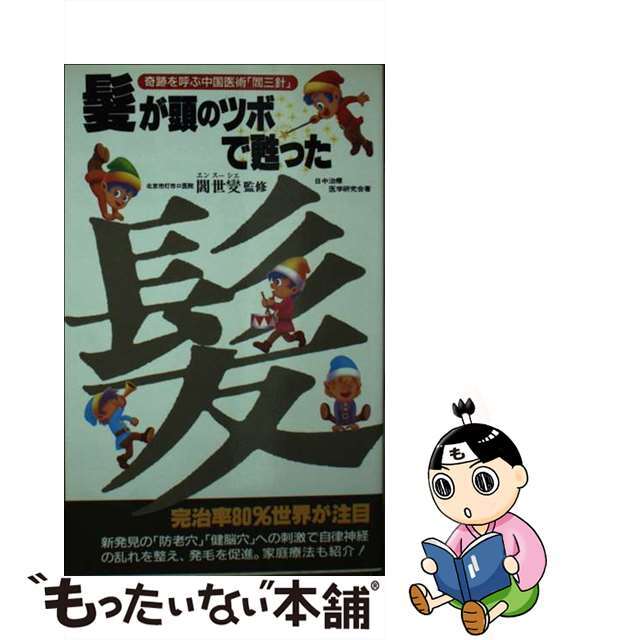 髪が頭のツボで甦った 奇跡を呼ぶ中国医術「閻三針」/二見書房/日中治療医学研究会