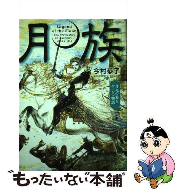 【中古】 月族 月光の導きルーンの物語/海竜社/今村恭子 エンタメ/ホビーの本(文学/小説)の商品写真