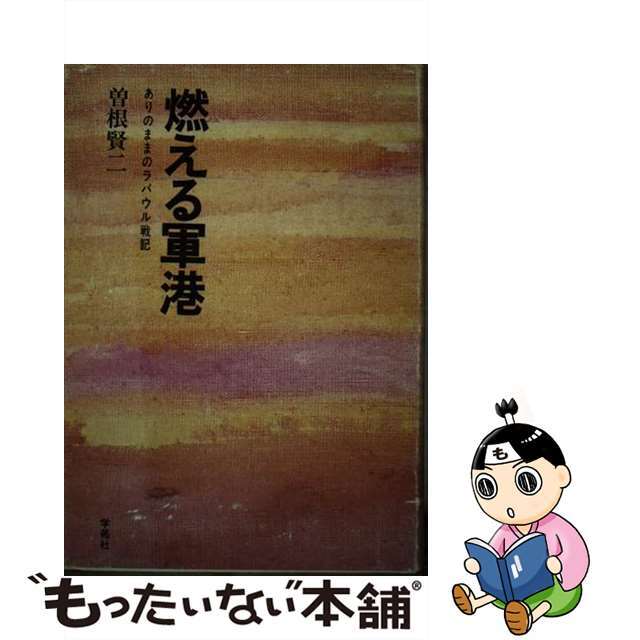 曽根賢二出版社燃える軍港 ありのままのラバウル戦記/学苑社/曽根賢二