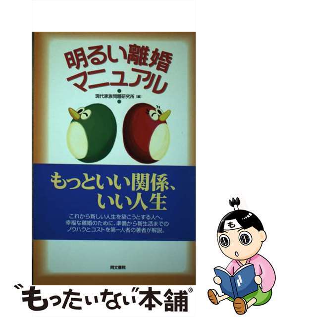 明るい離婚マニュアル/同文書院/現代家族問題研究所１５６ｐサイズ