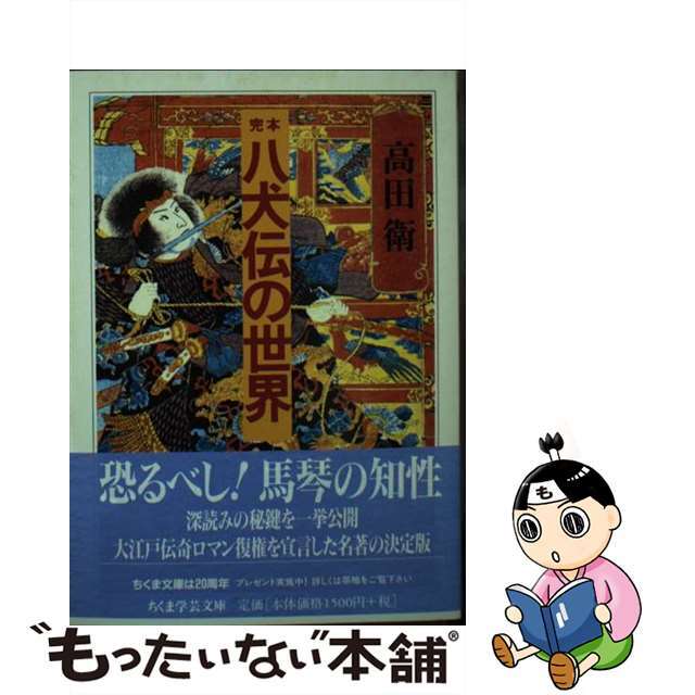 【中古】 完本八犬伝の世界/筑摩書房/高田衛 エンタメ/ホビーの本(人文/社会)の商品写真