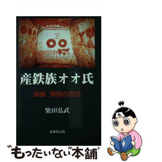 【中古】 産鉄族オオ氏 新編東国の古代/崙書房出版/柴田弘武 エンタメ/ホビーの本(ビジネス/経済)の商品写真