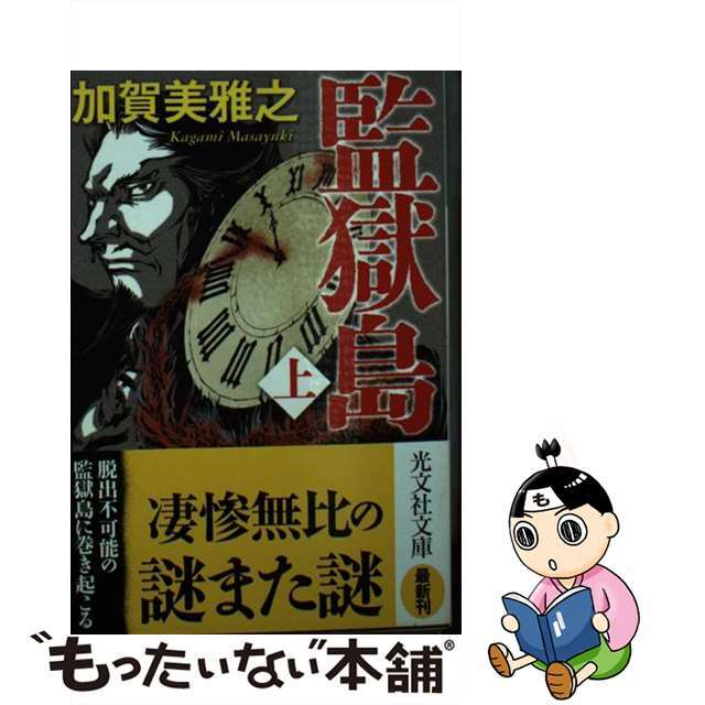 定期入れの 加賀美雅之 監獄島 上 下光文社文庫