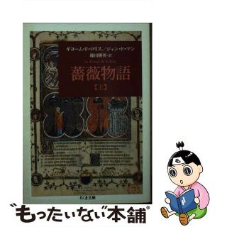 中古】薔薇物語 上/筑摩書房/ギヨーム・ド・ロリスの通販 by ...