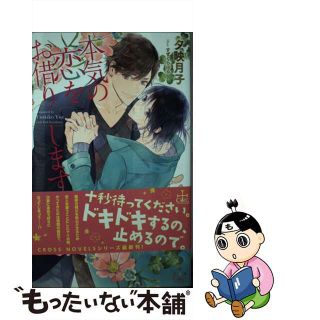 【中古】 本気の恋をお借りします / 夕映月子(ボーイズラブ(BL))