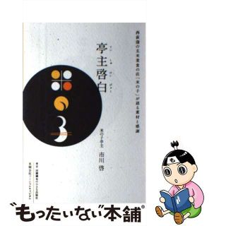 【中古】 西荻窪の玄米菜食の店 米の子 が語る素材と感謝 亭主啓白(住まい/暮らし/子育て)