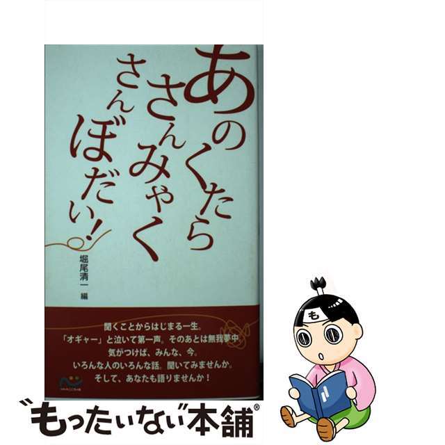 【中古】 あのくたらさんみゃくさんぼだい！ / 堀尾清一 エンタメ/ホビーの本(人文/社会)の商品写真