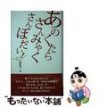 【中古】 あのくたらさんみゃくさんぼだい！ / 堀尾清一