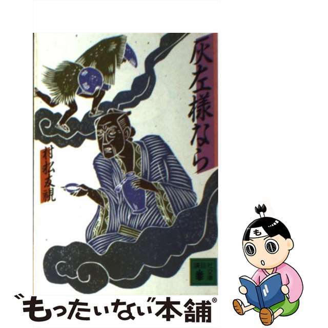 【中古】 灰左様なら/講談社/村松友視 エンタメ/ホビーの本(文学/小説)の商品写真