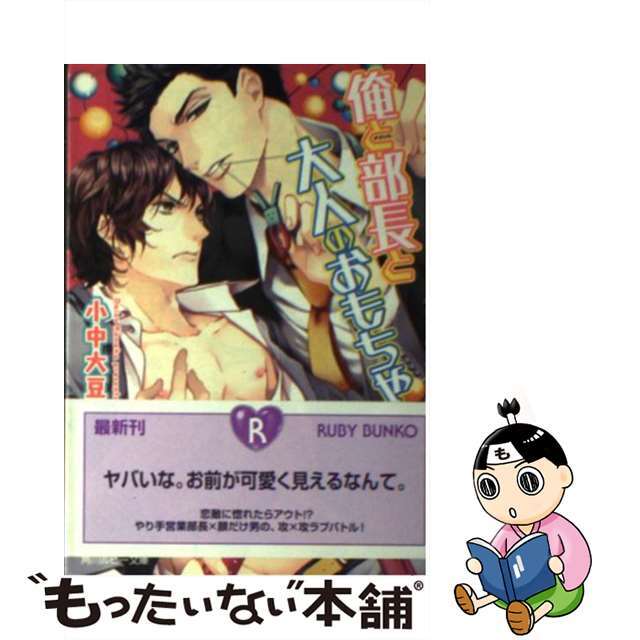 【中古】 俺と部長と大人のおもちゃ/ＫＡＤＯＫＡＷＡ/小中大豆 エンタメ/ホビーの本(ボーイズラブ(BL))の商品写真