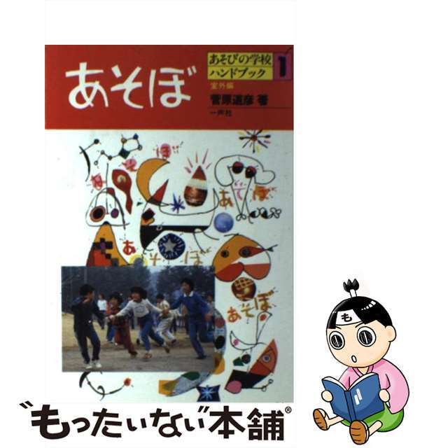 買得 【中古】あそぼ 室外編 /一声社/菅原道彦 人文+社会 ...