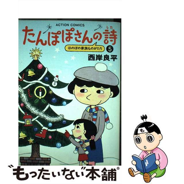 たんぽぽさんの詩 ５/双葉社/西岸良平